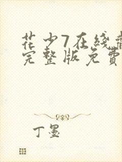 花少7在线观看完整版免费高清