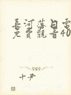 长河落日电视剧免费观看40集封面