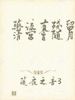 药流有残留物不清宫会随月经排出