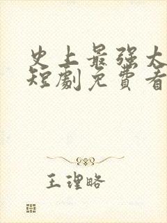 史上最强太子爷短剧免费看第一集