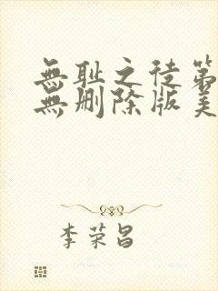 无耻之徒第1季无删除版美剧在线观看