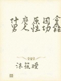 什么原因会导致男人性功能下降封面