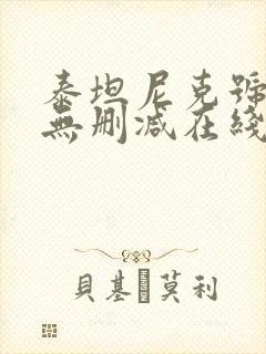 泰坦尼克号电影无删减在线观看