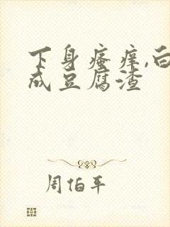 下身瘙痒,白带成豆腐渣