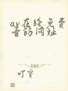 av在线免费观看的网址封面