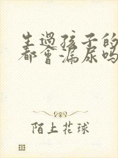 生过孩子的女人都会漏尿吗