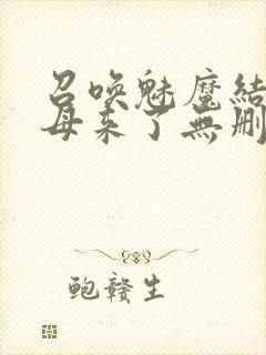 召唤魅魔结果义母来了无删减在线观看