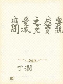 恋爱之瘾粤语无删减免费观看