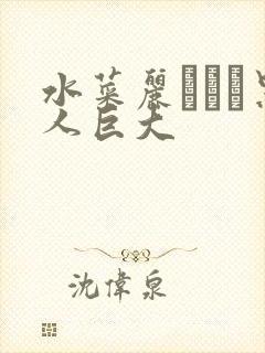 水菜丽あかり黑人巨大