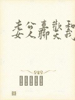 老公喜欢和网络女人聊天我该怎么办