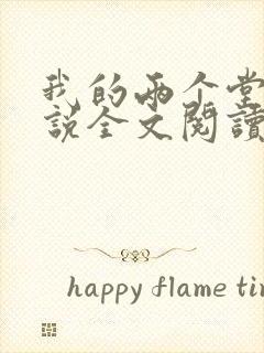 我的两个堂妹小说全文阅读