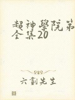 超神学院第6季全集20