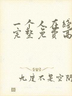 一个人在线观看完整免费高清