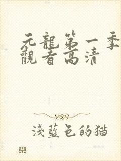 元龙第一季在线观看高清