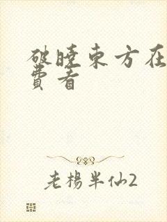 破晓东方在线免费看