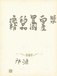 操的冒白浆久久精品国产