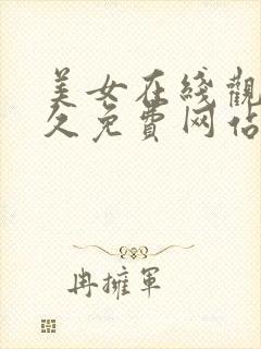 美女在线观看永久免费网站