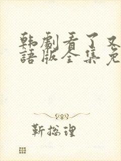 韩剧看了又看国语版全集免费观看