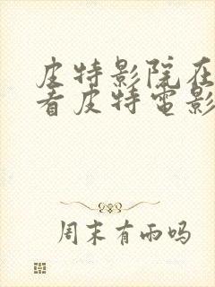 皮特影院在线观看皮特电影