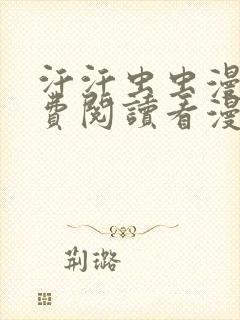 汗汗虫虫漫画免费阅读看漫网站