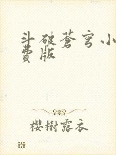 斗破苍穹小说免费版