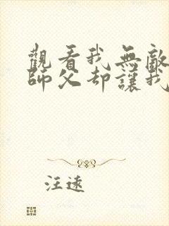 观看我无敌了,师父却让我下山结婚小说