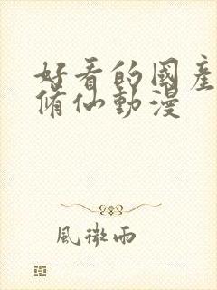 好看的国产玄幻修仙动漫