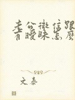 老公微信跟别人有暧昧怎么办