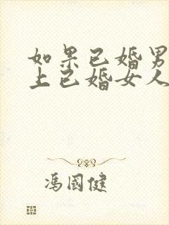 如果已婚男人爱上已婚女人的表现