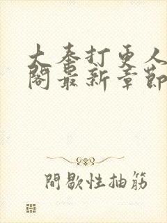 大奉打更人笔趣阁最新章节txt