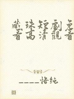 藏珠短剧免费观看高清观看