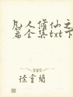 凡人修仙之仙界篇全集txt下载