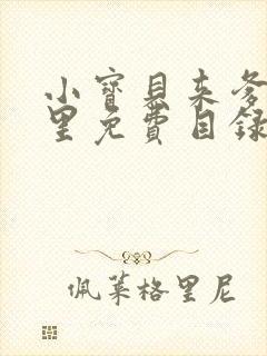 小宝贝来爹地怀里免费目录封面