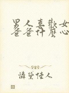 男人喜欢女人叫爸爸什么心理