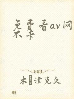 免费看av网站不卡