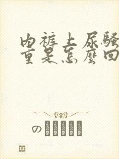 内裤上尿骚味很重是怎么回事