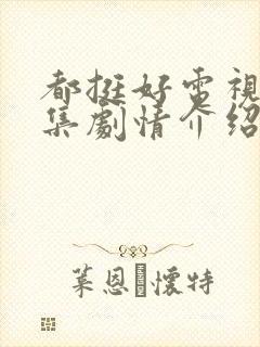 都挺好电视剧分集剧情介绍