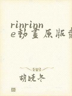 rinrinne动画原版观看