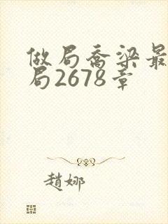 做局乔梁最后结局2678章