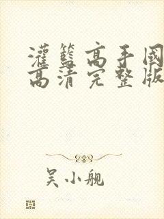 灌篮高手国语版高清完整版