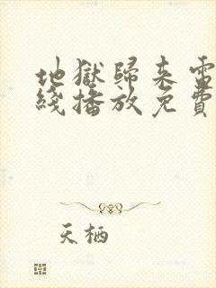 地狱归来电影在线播放免费播放