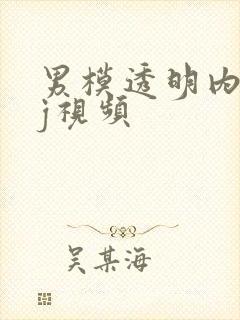 男模透明内裤露j视频