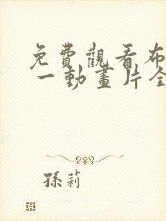 免费观看布鲁伊 一动画片全集