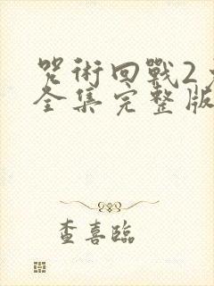 咒术回战2免费全集完整版在线观看