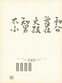 不知火舞和三个小男孩在公园漫画