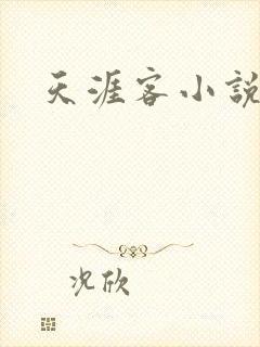 天涯客小说