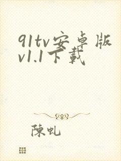 91tv安卓版v1.1下载封面