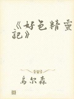 《好色精灵探访记》