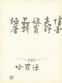 极品姐夫俏小姨唐斩肖舒音免费阅读小说封面