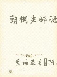 朝桐光醉酒邻居封面
